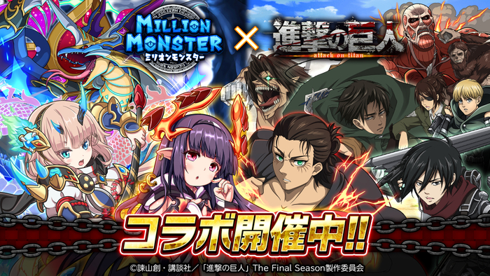 『ミリオンモンスター』&times;「進撃の巨人」The Final Season