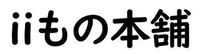 株式会社iiもの本舗