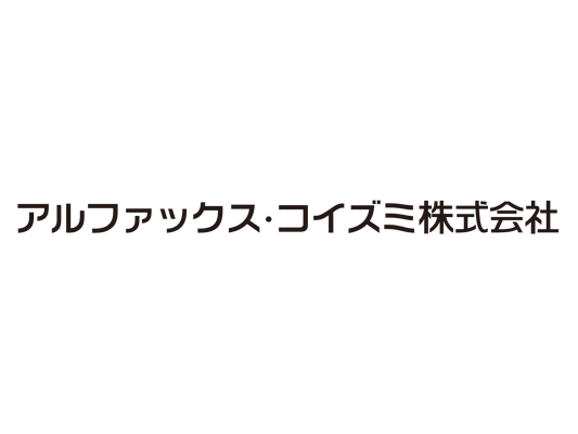 アルファックス・コイズミ株式会社