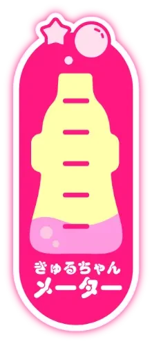 きゅるちゃんメーター Lv.1