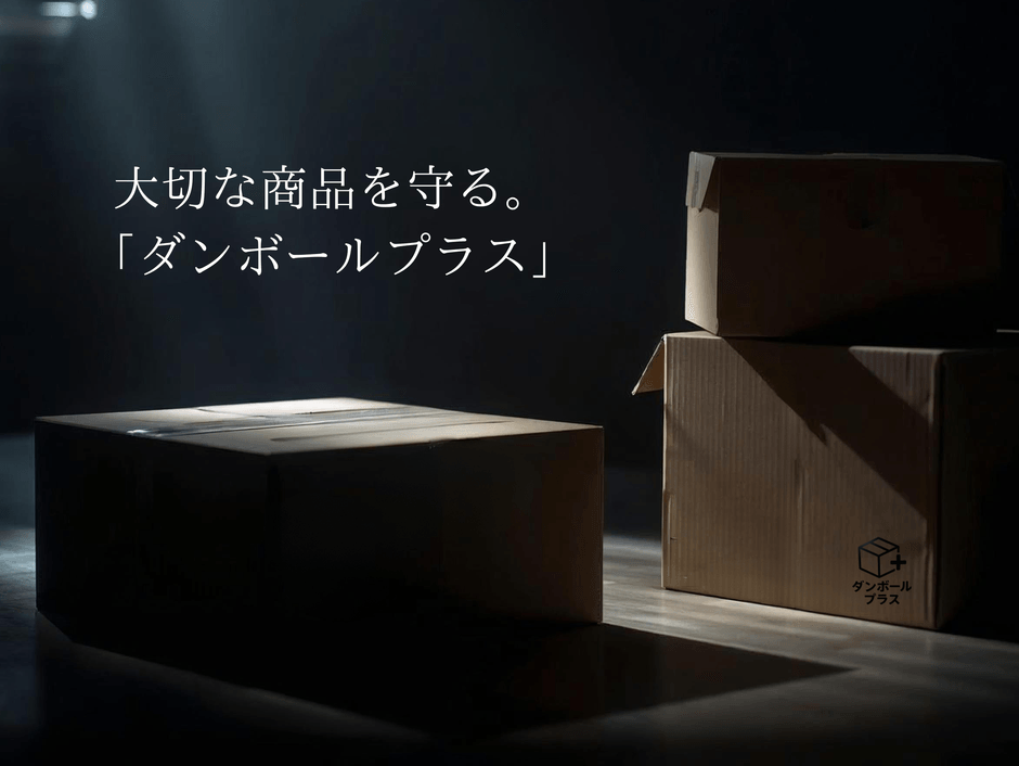 大切な商品を守る「ダンボールプラス」