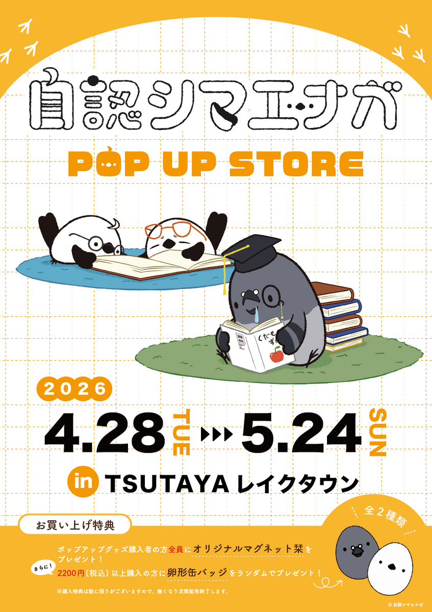 自認シマエナガ、初のポップアップショップをTSUTAYA レイクタウンにて