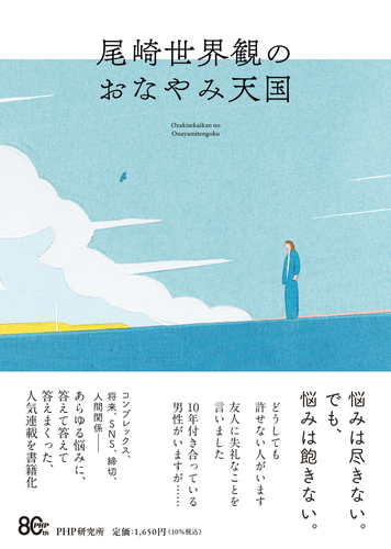 『尾崎世界観のおなやみ天国』書影