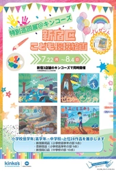 【キンコーズ×エコギャラリー新宿】 「新宿区こども環境絵画」特別巡回展をキンコーズ新宿３店舗で開催！