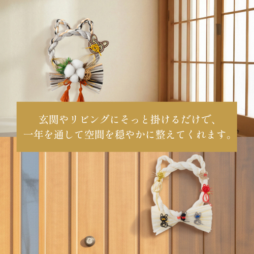 しめ縄はわが家を守るお守り