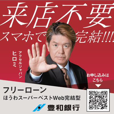 豊和銀行がアクセルジャパンを採用:新聞広告