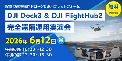 【点検・巡回を省人化】「DJI Dock3&FlightHub2完全遠隔運用実演会」を開催