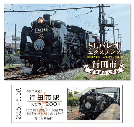 SLパレオエクスプレス行田市延伸記念入場券　イメージ3
