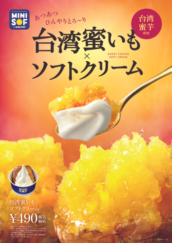 台湾蜜いもソフトクリーム 販促画像 ※画像はイメージです