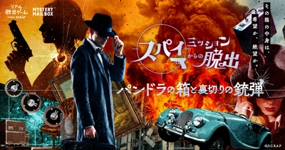 あなたが、スパイ映画の主人公に!?
『スパイミッションからの脱出-パンドラの箱と裏切りの銃弾-』全国のリアル脱出ゲーム店舗で開催決定