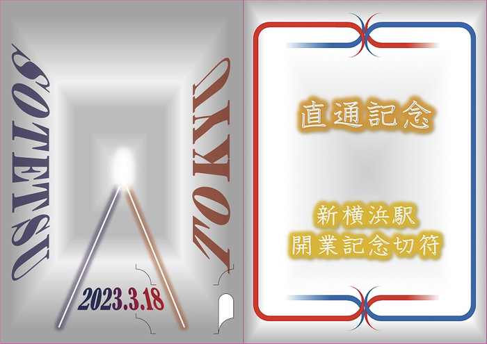 「相鉄・東急新横浜線開業記念 硬券入場券・出札補充券セット」台紙表面(イメージ)