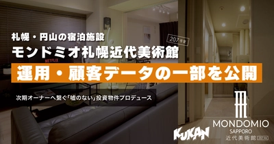 札幌の民泊「モンドミオ札幌近代美術館207」運用・顧客データの一部を公開。物件売却を見据えたマスターリース事業