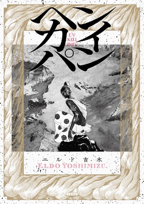 『ヘンカイパン』書影