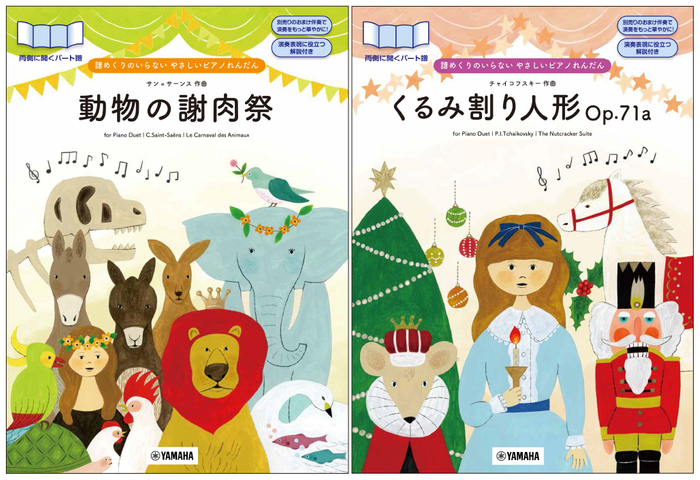 譜めくりのいらない やさしいピアノれんだん くるみ割り人形Op.71a/譜めくりのいらない やさしいピアノれんだん 動物の謝肉祭