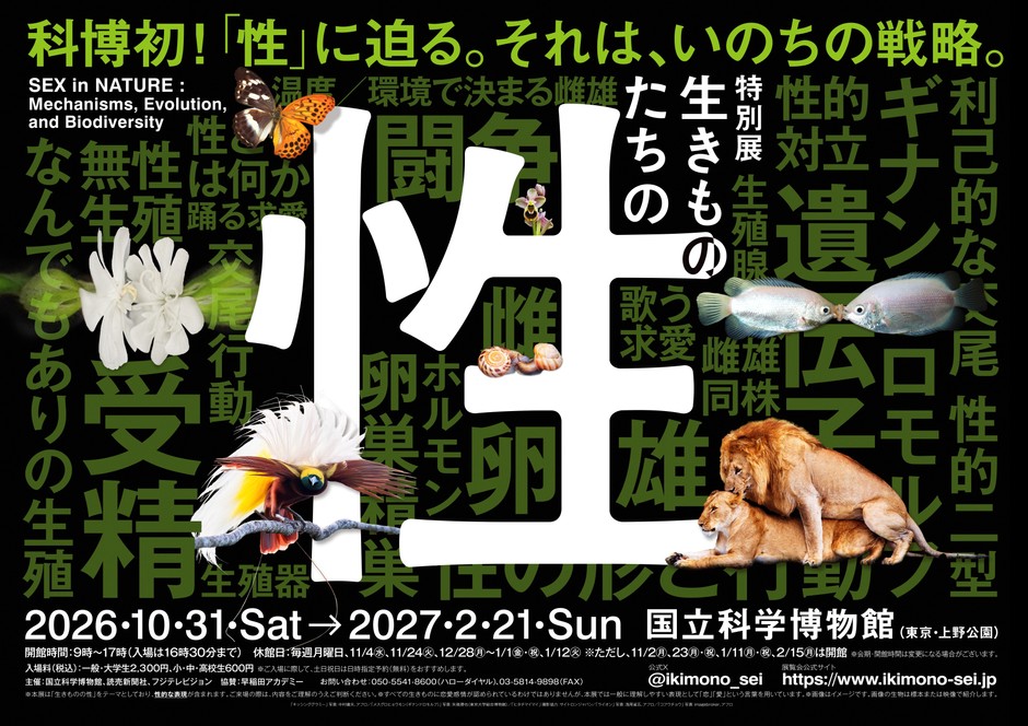 特別展「生きものたちの性」メインビジュアル