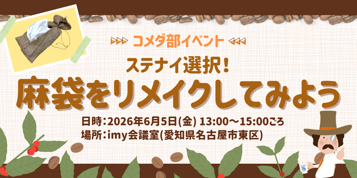 コメダ部イベント 「ステナイ選択！麻袋をリメイクしてみよう」