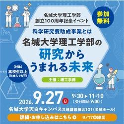 【名城大学】9/27 子ども向け科学・創造体験イベント