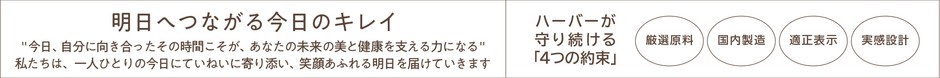 明日につながる今日のキレイ