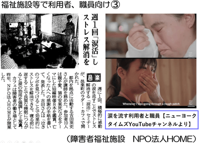 障害者福祉施設(就労継続支援B型障害者施設)主催のオンライン涙活セミナー