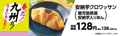 安納芋クロワッサン(鹿児島県産安納芋入りあん)販促物(画像はイメージです。)