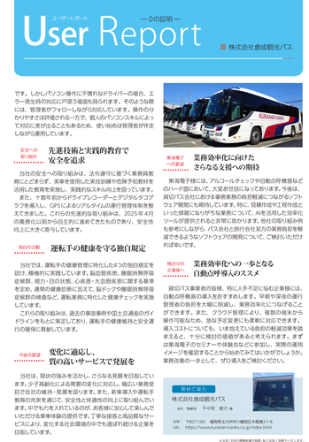 ユーザーレポート＿株式会社倉成観光バス様02