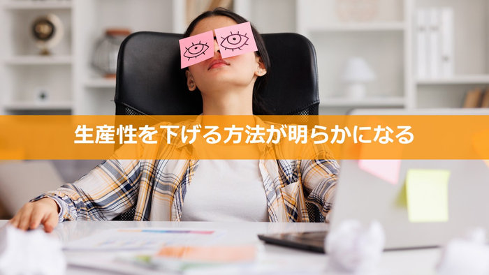 【2023年10月号】で興味・関心が高かったテーマ:生産性を下げる方法が明らかになる