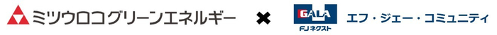 ミツウロコグリーンエネルギー&times;FJコミュニティ