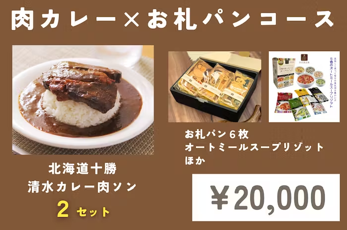肉カレー&times;お札パンコース(2万円／限定60名)