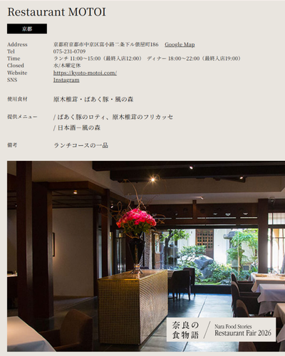 Restaurant MOTOI(京都)