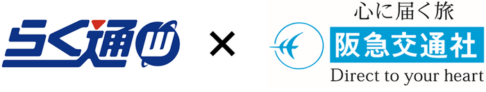 らく通&times;阪急交通社