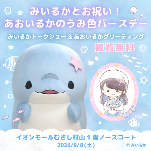 【みいるかとお祝い！あおいるかのうみ色バースデー】