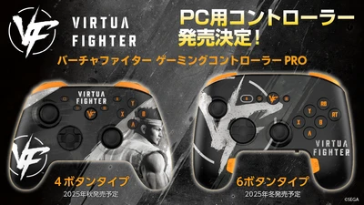 『バーチャファイター』デザインのPC用コントローラーが新登場！4ボタン／6ボタンの2タイプで発売