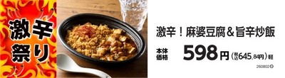 激辛!麻婆豆腐&旨辛炒飯 販促画像
