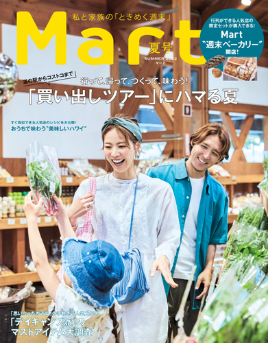 Mart夏号表紙イメージ