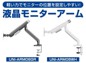 パソコン工房より、軽い力でモニターの位置を設定しやすい
パソコン工房セレクト商品『液晶モニターアーム』販売開始
