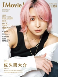 J Movie Magazine Vol.126【表紙：佐久間大介『白蛇:浮生』】1月5日発売！