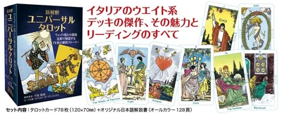 新解釈 ユニバーサルタロット 
— ウエイト版との徹底比較で解読する78枚の劇的ストーリー — 