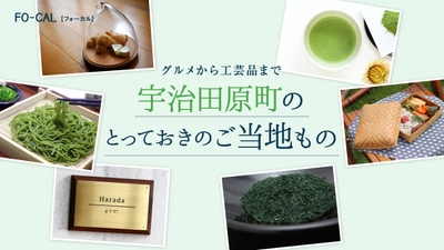 「旅色FO-CAL」宇治田原町 第三特集1
