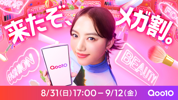 Qoo10新TV-CM「はじめてのメガ割」篇