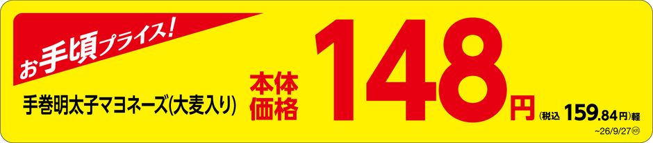 「手巻明太子マヨネーズ（大麦入り）」　販促画像