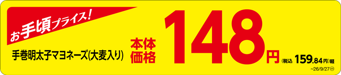 「手巻明太子マヨネーズ（大麦入り）」　販促画像