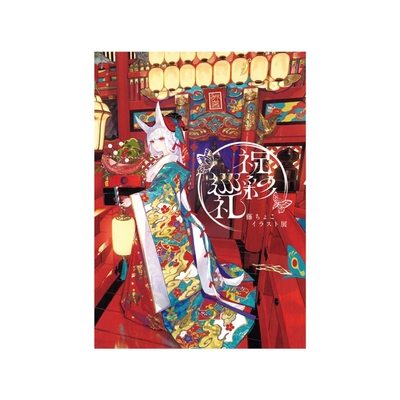 藤ちょこイラスト展「祝彩巡礼」パンフレット