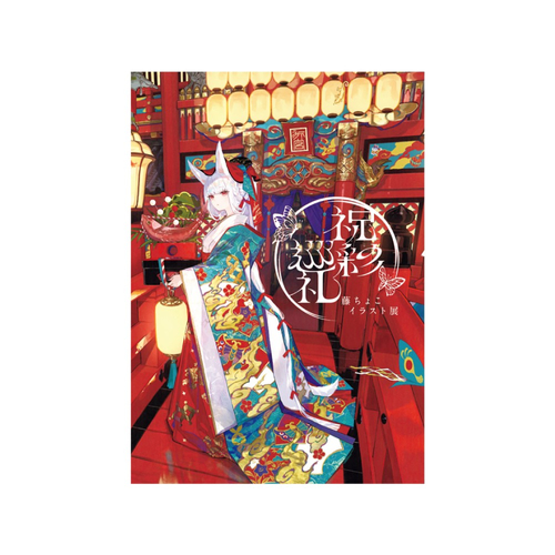藤ちょこイラスト展「祝彩巡礼」パンフレット