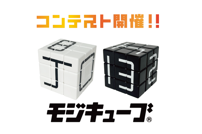 モジキューブコンテスト開催