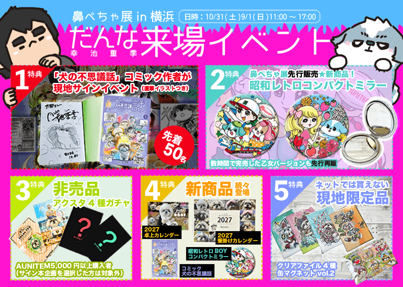【鼻ぺちゃ展】2日間限定のスペシャルイベント開催