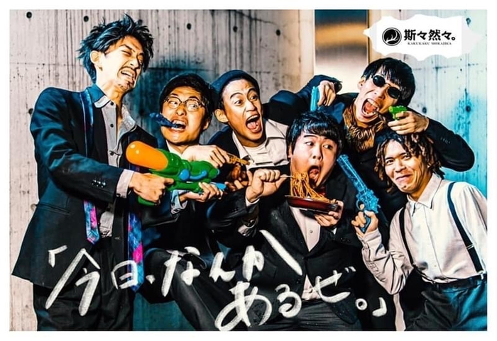 第二回公演「今日なんかあるぜ。」