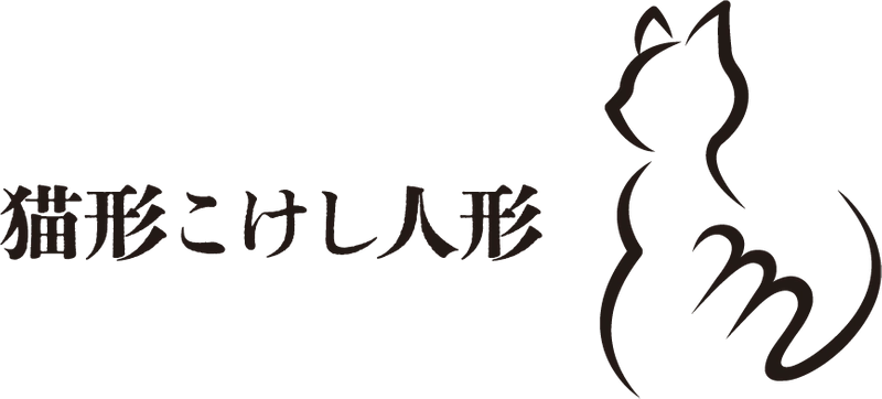 ゆこけし研究所