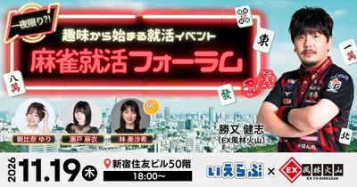 勝又健志（EX風林火山）と多彩なプロ雀士たちと共に「趣味や好きと仕事の両立」麻雀就活フォーラム開催！｜いえらぶGROUP