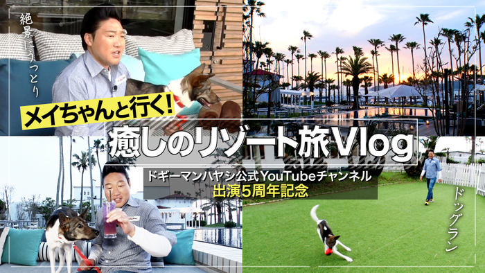 メイちゃんと行く！癒しのリゾート旅Vlog