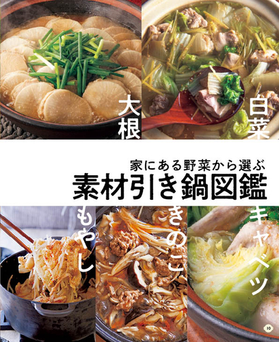 家にある野菜から選ぶ素材引き鍋図鑑（10～79P）